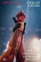 Мясорубка. Как Россия полюбила кровавый спорт (с автографом) - Алексей Алёхин - 2025 год