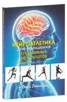 Нейроатлетика для улучшения спортивных результатов: тренировка начинается в мозге - Ларс Линхард - 2021 год