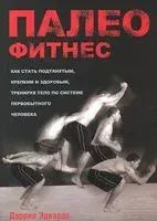 Палеофитнес - Дэррил Эдвардс - 2014 год