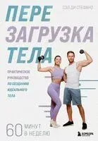 Перезагрузка тела. Практическое руководство по созданию идеального тела – 60 минут в неделю - Сэл Ди Стефано - 2026 год