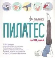 Пилатес за 30 дней - Дженни Гамильтон, Стивен Тейлор - 2020 год