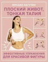 Плоский живот, тонкая талия - Михаил Лагутин - 2025 год