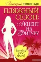 Пляжный сезон. Акцент на фигуру. Комплект из 2 книг - Лиди Резен - 2010 год