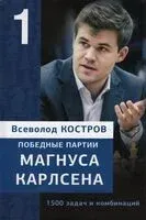 Победные партии Магнуса Карлсена. 1500 задач и комбинаций. Часть 1 - Всеволод Костров - 2026 год