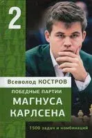 Победные партии Магнуса Карлсена. 1500 задач и комбинаций. Часть 2 - Всеволод Костров - 2026 год
