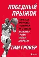 Победный прыжок. Секретная программа тренировок на 12 недель от личного тренера Майкла Джордана - Тим Гровер - 2025 год