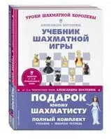 Подарок юному шахматисту от 12-й чемпионки мира Александры Костенюк. Комплект из 2 книг - Александра Костенюк - 2025 год