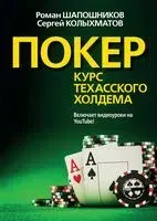 Покер. Курс техасского холдема - 2019 год