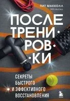 ПОСЛЕ тренировки. Секреты быстрого и эффективного восстановления - Пит Макколл - 2024 год