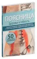 Поясница. Здоровье и гибкость - Памела Элджен - 2015 год
