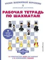 Рабочая тетрадь по шахматам. 154 практических задач для решения и 65 развивающих заданий - Александра Костенюк - 2025 год