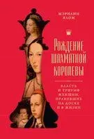 Рождение шахматной королевы. Власть и триумф женщин, правивших на доске и в жизни - Мэрилин Ялом - 2025 год