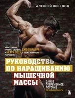 Руководство по наращиванию мышечной массы - Алексей Веселов - 2023 год