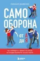 Самооборона от А до Я. Как победить в драке на улице, не владея боевыми искусствами - Михаил Диденко - 2024 год