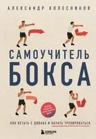 Самоучитель бокса. Как встать с дивана и начать тренироваться - Александр Колесников - 2025 год
