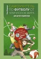 Самоучитель по футболу от чемпионов мира. Методика сборной Уругвая - Рене Ферраро - 2022 год