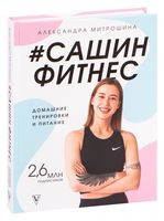 #Сашин фитнес. Домашние тренировки и питание - Александра Митрошина - 2021 год