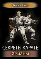 Секреты карате. Хейаны - Андрей Швец - 2023 год