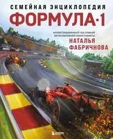 Семейная энциклопедия. Формула-1 - Наталья Фабричнова - 2024 год