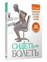 Сидеть – болеть. Упражнения для спины, суставов и нервов - Герд Шнак - 2020 год