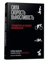 Сила. Скорость. Выносливость - Брайан Маккензи - 2018 год