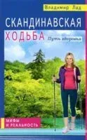Скандинавская ходьба. Путь здоровья - Владимир Лад - 2022 год