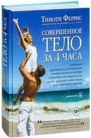 Совершенное тело за 4 часа - Тим Феррис - 2013 год