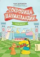 Сокровища Шахматландии. Сила фигур - 2024 год