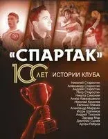"Спартак" 100 лет. Истории клуба - Артём Локалов - 2025 год