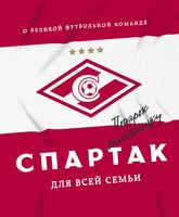 "Спартак" для всей семьи. О великой футбольной команде - 2026 год