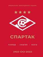 "Спартак". Рекорды, события, факты. Официальное коллекционное издание - Алексей Матвеев - 2025 год