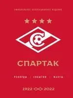 "Спартак". Рекорды, события, факты. Официальное коллекционное издание - Алексей Матвеев - 2025 год
