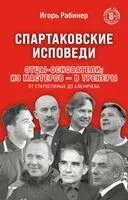 Спартаковские исповеди. Отцы-основатели; из мастеров – в тренеры. От Старостиных до Аленичева - Игорь Рабинер - 2025 год