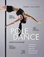Спорт на пилоне. Pole dance - Ирина Карталы - 2024 год