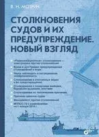 Столкновения судов и их предупреждение. Новый взгляд - Владимир Мотрич - 2017 год