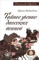 Тайное учение даосских воинов - Ирина Медведева - 2017 год