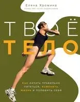 Твоё тело - Елена Хромина - 2023 год