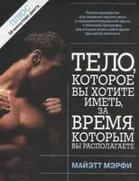 Тело, которое вы хотите иметь, за время, которым вы располагаете - Мэрфи Майэтт - 2009 год