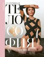 Телософия. Как мозг толкает тело - Ирина Турчинская - 2019 год