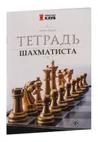 Тетрадь шахматиста - Игорь Сухин - 2026 год