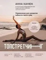 Топстретчинг. Упражнения для развития гибкости тела и ума - Анна Канюк - 2023 год