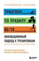 Триатлон по правилу 80/20. Инновационный подход к тренировкам - Дэвид Уорден, Мэт Фицджеральд - 2025 год