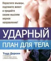 Ударный план для тела - Адам Борнстайн, Тодд Деркин, М. Зиммерман - 2012 год