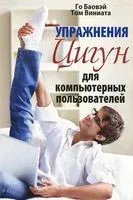 Упражнения цигун для компьютерных пользователей - Го Баовэй, Том Виниата - 2012 год