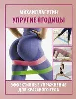 Упругие ягодицы - Михаил Лагутин - 2024 год