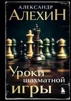 Уроки шахматной игры - Александр Алехин - 2023 год