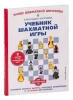 Учебник шахматной игры. Основные правила, фигуры, победные комбинации и 122 задачи для решения - Александра Костенюк - 2026 год