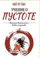 Учение о пустоте. Практика вьетнамского боевого искусства - Игорь Михневич - 2024 год