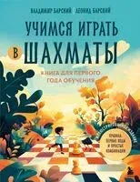 Учимся играть в шахматы. Книга для первого года обучения - Владимир Барский, Леонид Барский - 2025 год