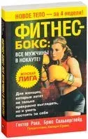 Фитнес-бокс. Все мужчины в нокауте! - Гектор Рока, Брюс Сильверглейд - 2008 год